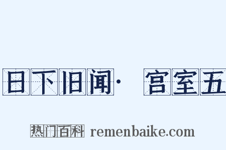日下旧闻·宫室五是什么意思的图片
